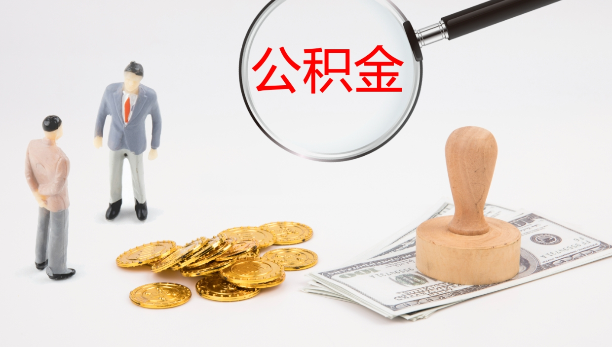 柳林公积金小额提取（小额公积金提取中介费用）